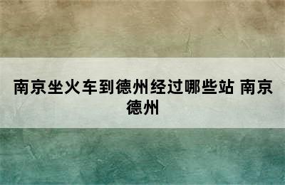 南京坐火车到德州经过哪些站 南京德州